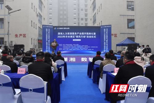 瀟湘人力資源服務產(chǎn)業(yè)園開園典禮暨2022年冷水灘區(qū)‘春風行動’啟動儀式 推動企業(yè)管理的創(chuàng)新與人才發(fā)展新篇章