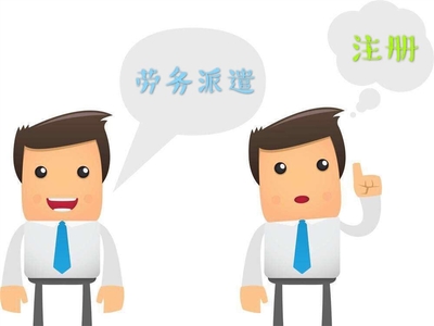 勞務派遣公司注冊與資質(zhì)代辦 企業(yè)管理的全面指南