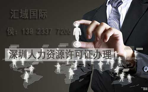 深圳人力資源服務許可證（不含職業(yè)中介活動）辦理指南 條件與流程詳解