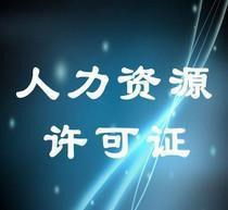 南昌九江人力資源公司注冊與許可證代辦全攻略