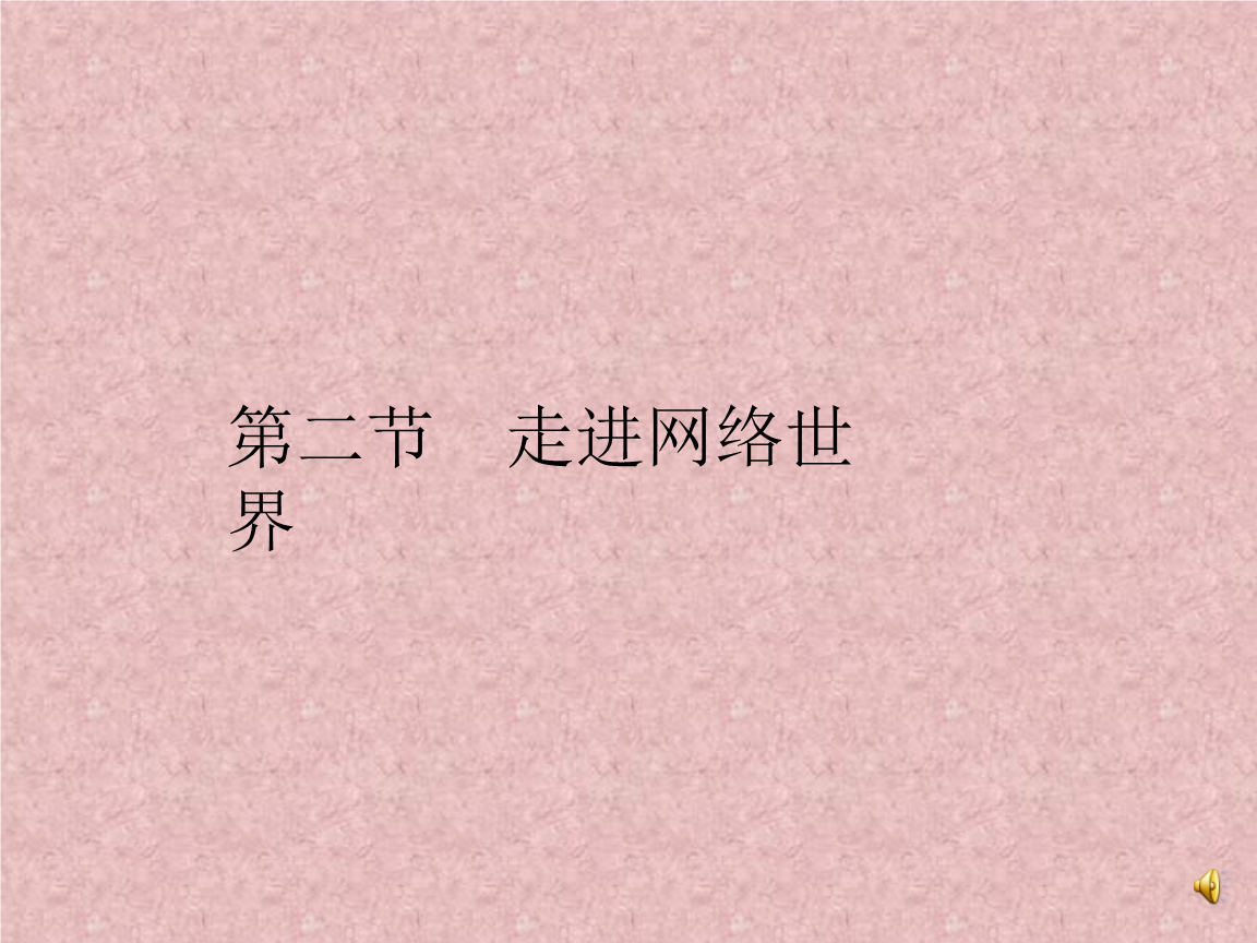 《走進(jìn)網(wǎng)絡(luò)世界 簡單網(wǎng)絡(luò)應(yīng)用（一）》四年級信息技術(shù)課件要點解析